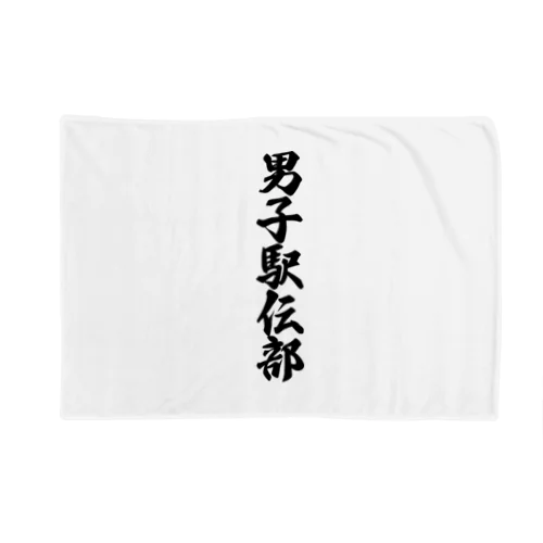 男子駅伝部 Blanket