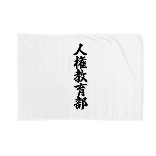 人権教育部 Blanket