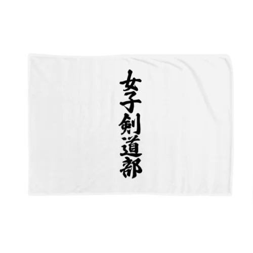 女子剣道部 Blanket