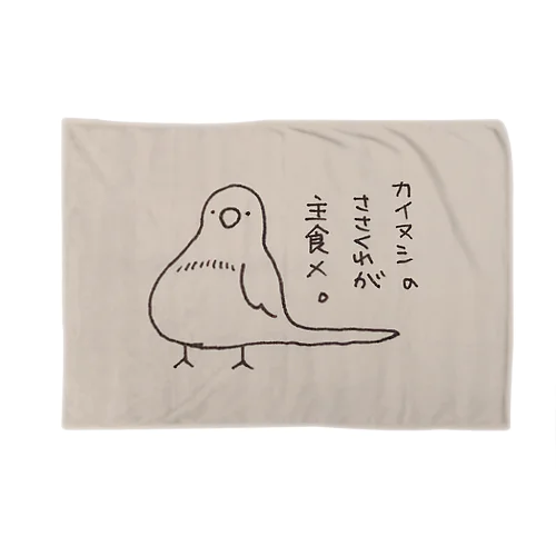 美声なインコのメルくん Blanket