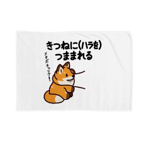 きつねにハラをつままれる Blanket