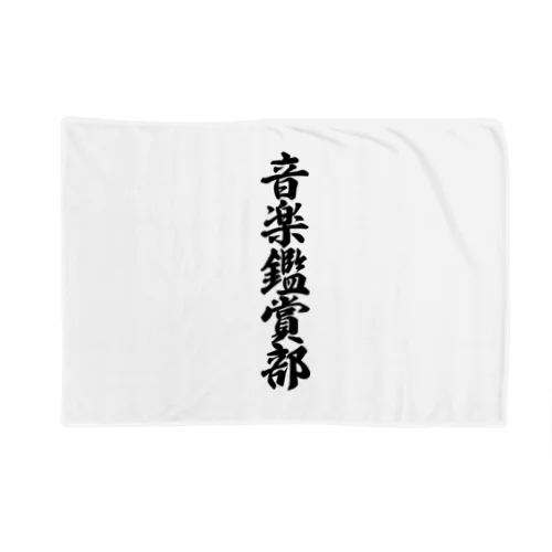 音楽鑑賞部 Blanket