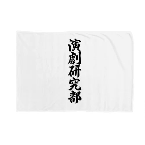 演劇研究部 Blanket