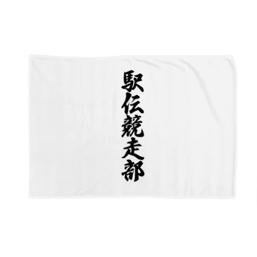 駅伝競走部 Blanket