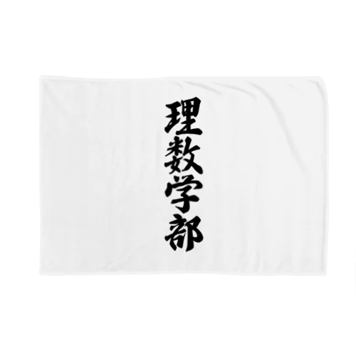 理数学部 Blanket