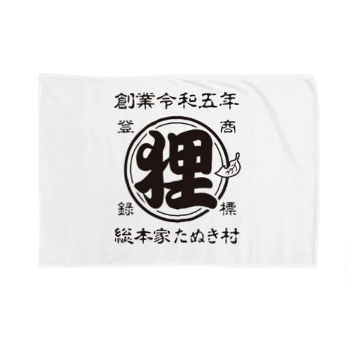総本家たぬき村 公式ロゴ(ベタ文字) black ver. ブランケット