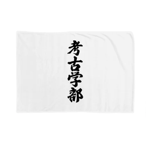 考古学部 Blanket