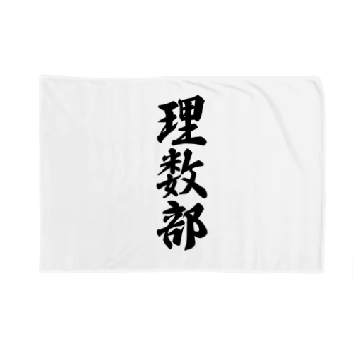 理数部 Blanket