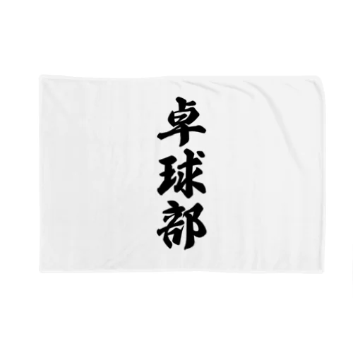 卓球部 Blanket