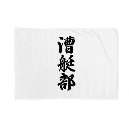 漕艇部 Blanket