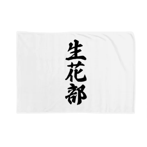 生花部 Blanket