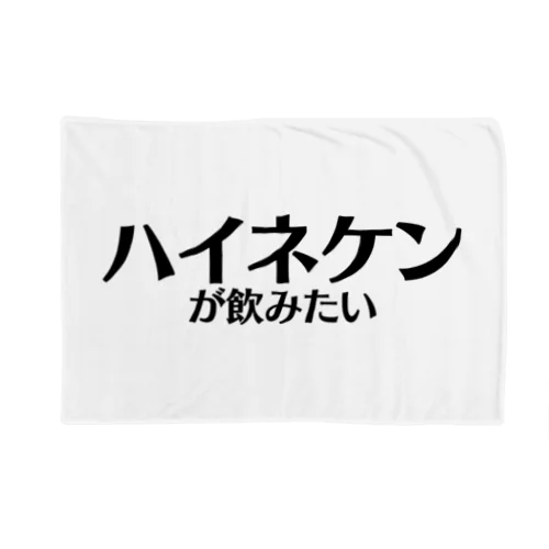 【スポーツ観戦】ハイネケンが飲みたい Blanket