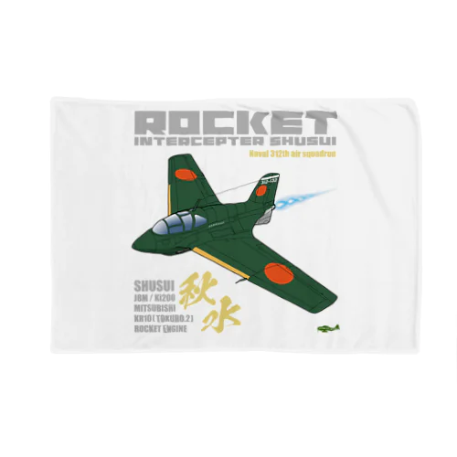 幻の極地戦闘機 秋水（shusui）（海軍312空戦隊仕様）グッズ Blanket