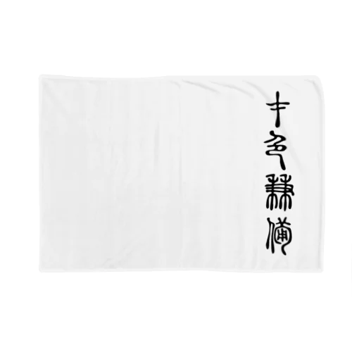 才色兼備（さいしょくけんび） Blanket