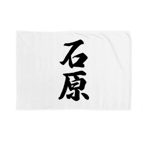 石原 Blanket