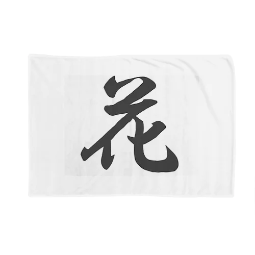 外国人に人気の漢字入りグッズ（おみやげにいかがですか） Blanket