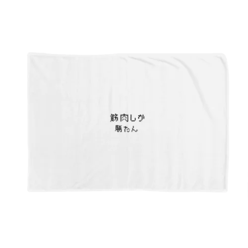 筋肉しか勝たん Blanket