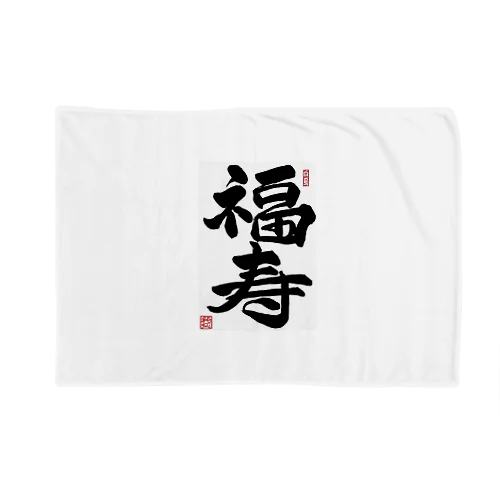 JUNSEN（純仙）幸せ文字シリーズ　福寿　　幸福で長命であること Blanket