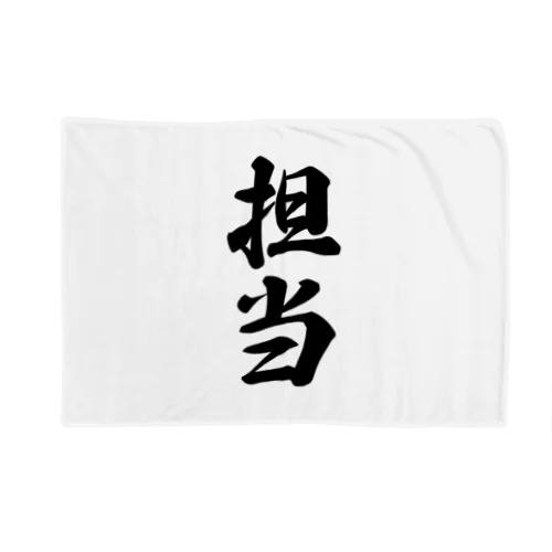 担当 Blanket