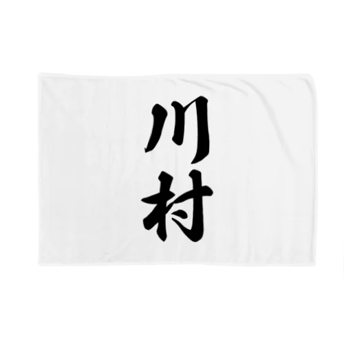 川村 Blanket