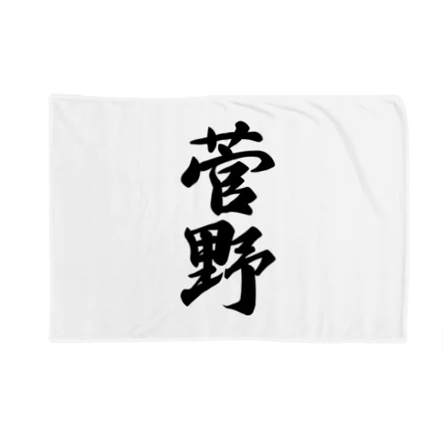 菅野 Blanket