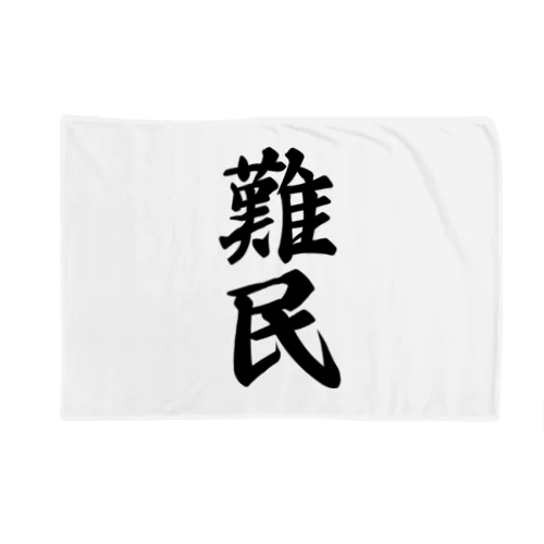 難民 Blanket