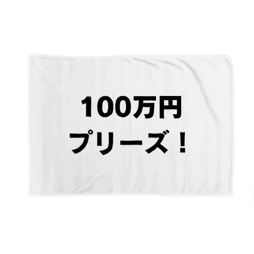 100万円プリーズ！グッズ ブランケット