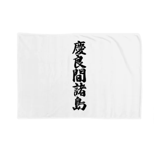 慶良間諸島  （地名） Blanket