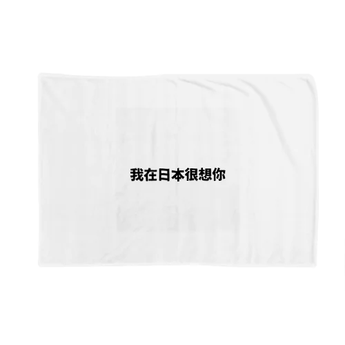 中国語で流行りの言葉です Blanket