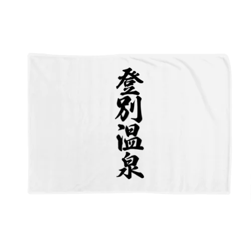 登別温泉 Blanket