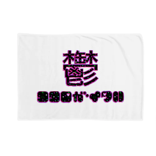 ココロがイタい Blanket