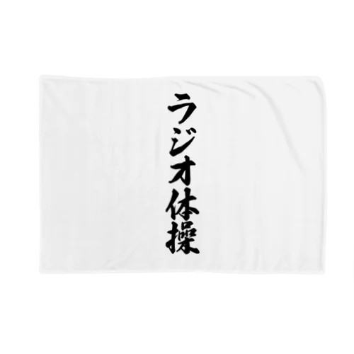 ラジオ体操 Blanket