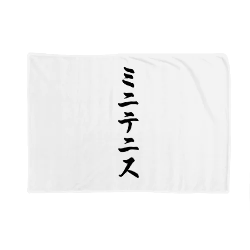 ミニテニス Blanket