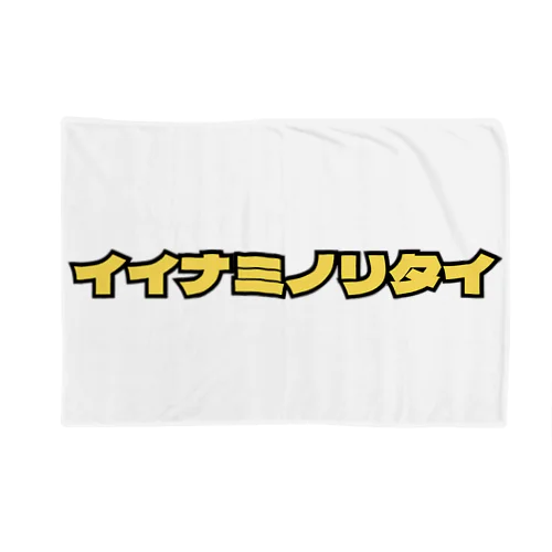 イイナミノリタイ・イエロー Blanket