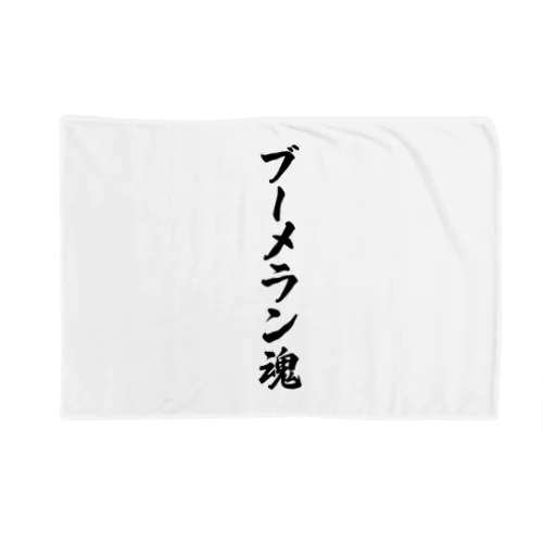 ブーメラン魂 Blanket