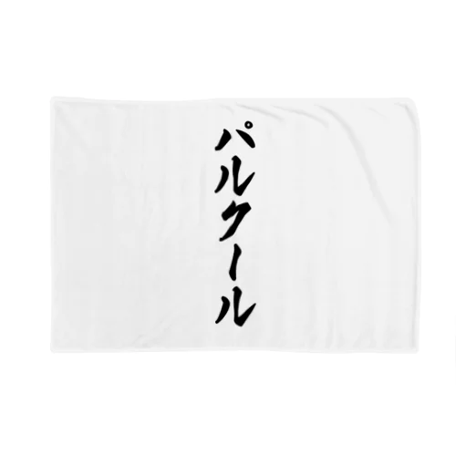 パルクール Blanket