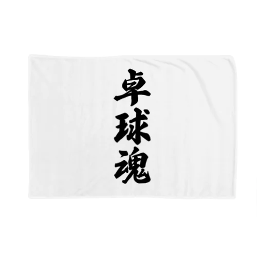 卓球魂 Blanket