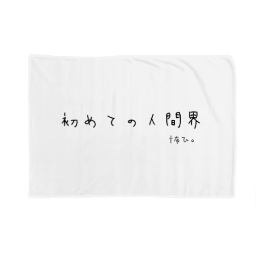 初めての人間界 Blanket