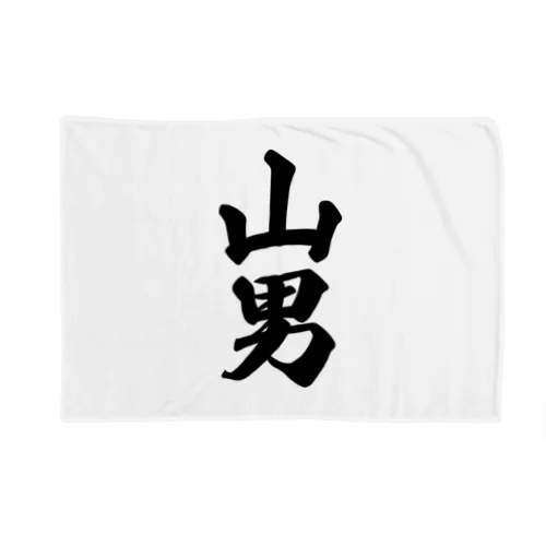 山男 Blanket