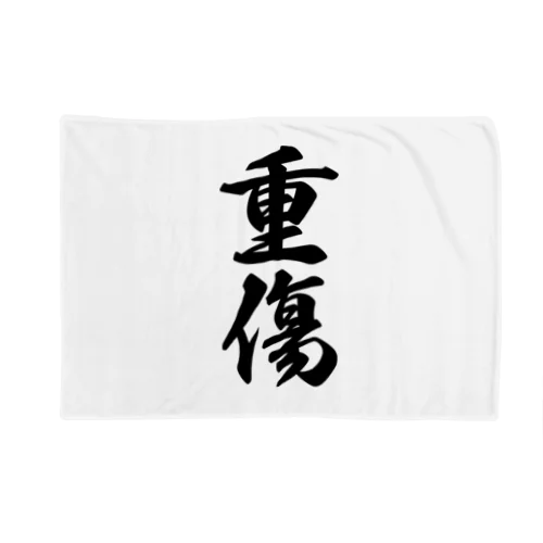 重傷 Blanket