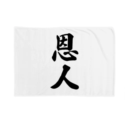 恩人 Blanket