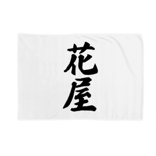 花屋 Blanket