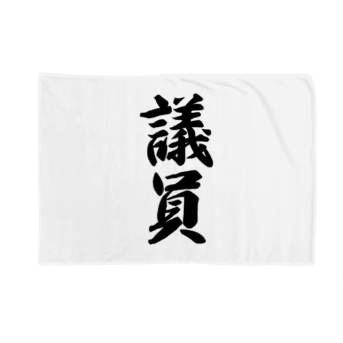 議員 Blanket