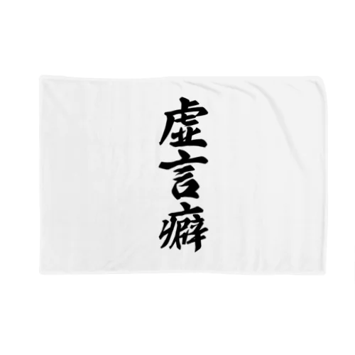 虚言癖 Blanket