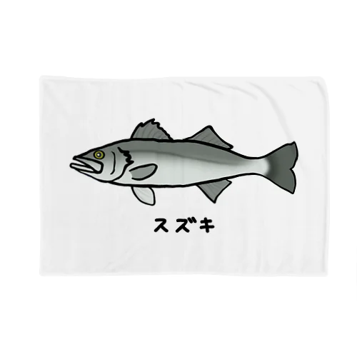 【魚シリーズ】スズキ♪240313 Blanket