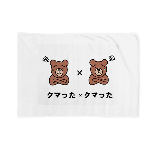 クマったクマった Blanket