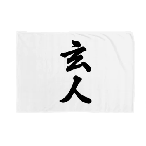 玄人 Blanket