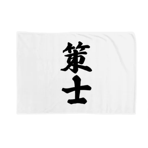 策士 Blanket