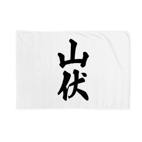 山伏 Blanket