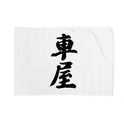 車屋 Blanket